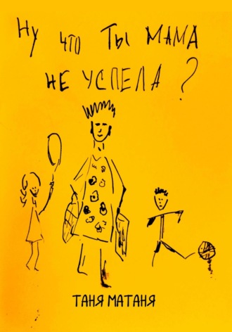 Таня МаТаня. Ну что ты, мама, не успела