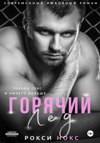 . Горячий Лед