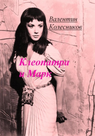 Валентин Колесников. Клеопатра и Марк
