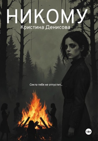 Кристина Денисова. Никому