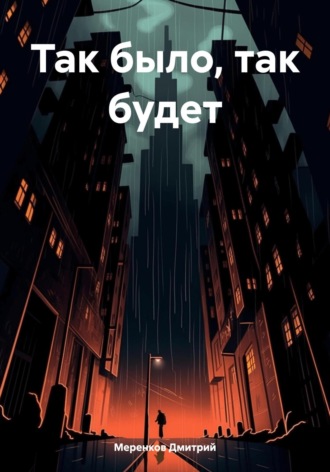 . Так было, так будет