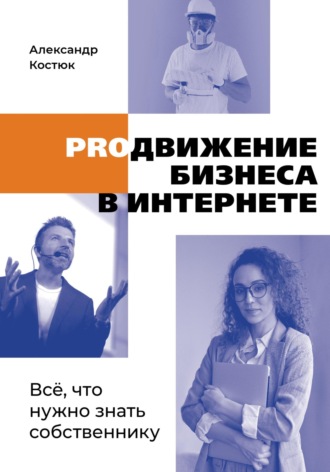 Александр Валерьевич Костюк. PROдвижение бизнеса в интернете