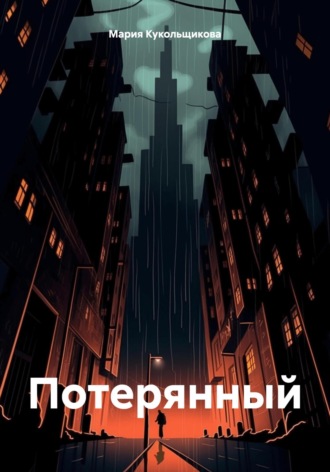 . Потерянный