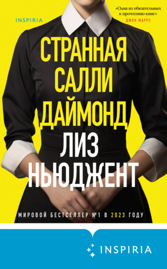 Лиз Ньюджент. Странная Салли Даймонд