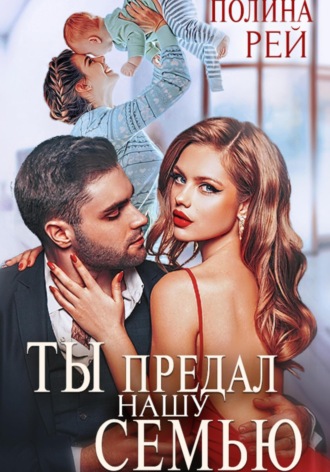 . Ты предал нашу семью