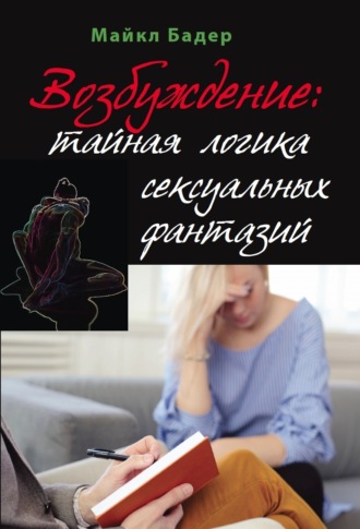 . Возбуждение: тайная логика сексуальных фантазий
