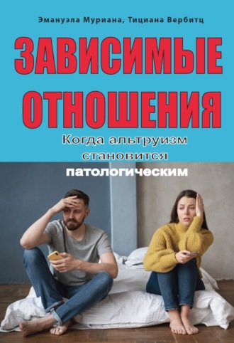 Тициана Вербитц. Зависимые отношения. Когда альтруизм становится патологическим