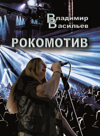 Владимир Васильев. Рокомотив