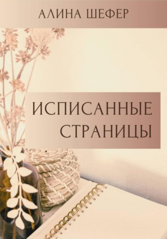 Алина Шефер. Исписанные страницы
