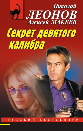 . Секрет девятого калибра