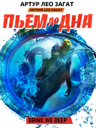 . Пьем до дна