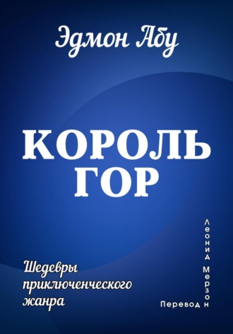 Эдмон Абу. Король гор