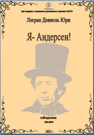 Дениэль Юри Легран. Я – Андерсен