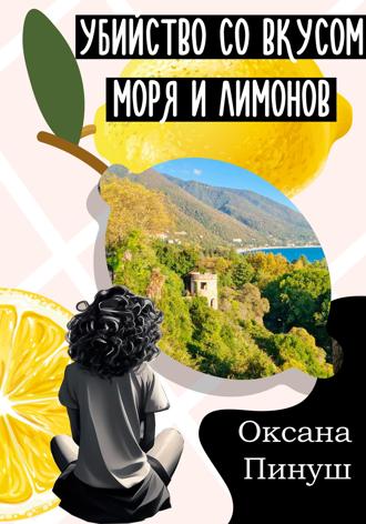 Оксана Пинуш. Убийство со вкусом моря и лимонов