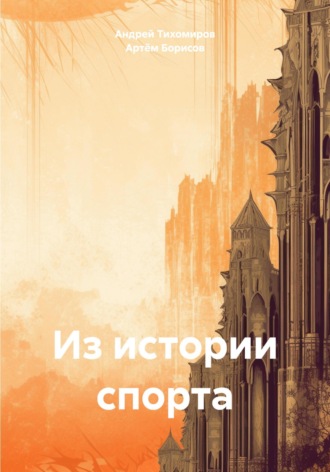 Андрей Тихомиров. Из истории спорта