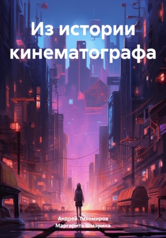 Андрей Тихомиров. Из истории кинематографа