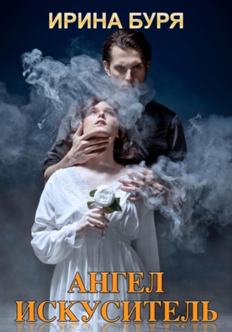 Ирина Буря. Ангел-искуситель