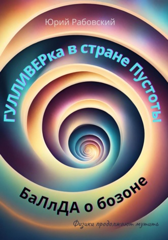 Юрий Рабовский. Гулливерка в стране Пустоты. Баллада о бозоне