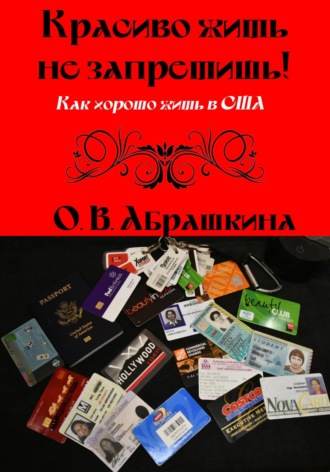 Ольга Абрашкина. Красиво жить не запретишь! Как хорошо жить в США