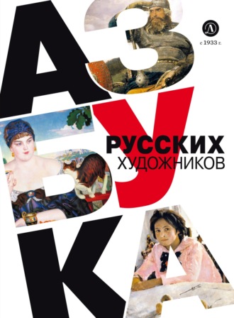 Оксана Василиади. Азбука русских художников