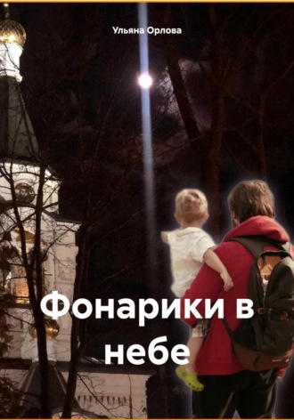 Ульяна Владимировна Орлова. Фонарики в небе
