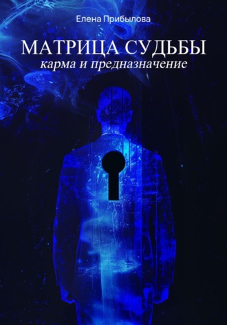 . Матрица Судьбы. Карма и предназначение