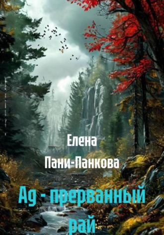 Елена Пани-Панкова. Ад - прерванный рай