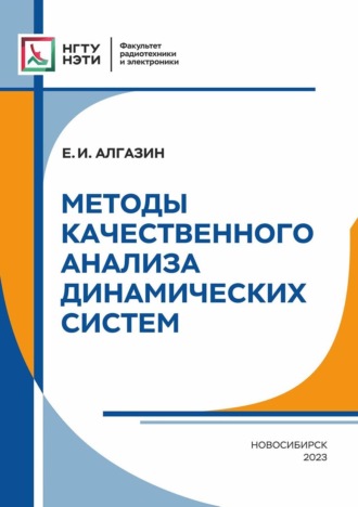 . Методы качественного анализа динамических систем