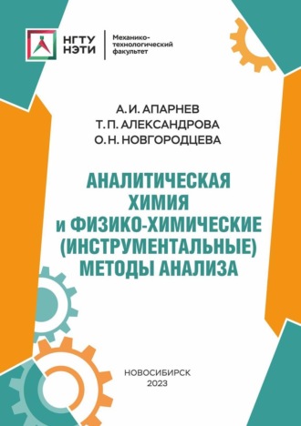 . Аналитическая химия и физико-химические (инструментальные) методы анализа