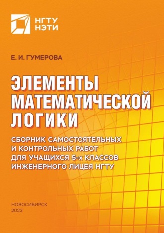 Е. И. Гумерова. Элементы математической логики. Сборник самостоятельных и контрольных работ для учащихся 5-х классов Инженерного лицея НГТУ