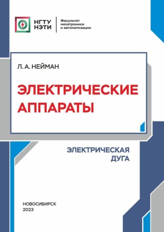 . Электрические аппараты. Электрическая дуга