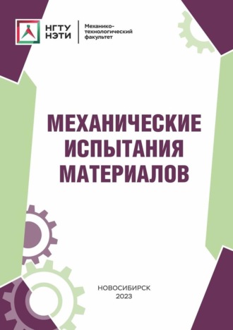 . Механические испытания материалов