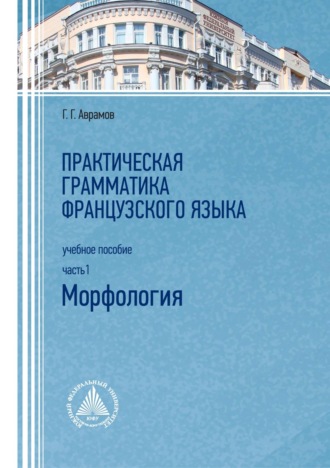 . Практическая грамматика французского языка. Часть 1. Морфология