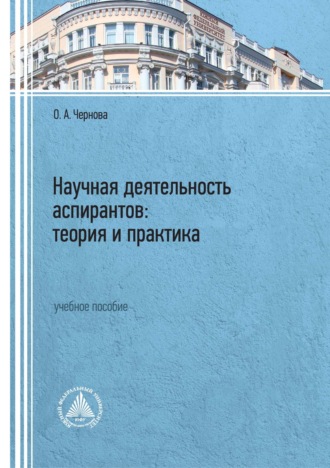 Ольга Анатольевна Чернова. Научная деятельность аспирантов: теория и практика