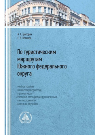 А. А. Григорян. По туристическим маршрутам Южного федерального округа