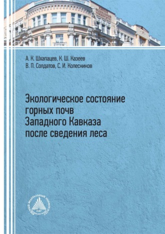 Сергей Ильич Колесников. Экологическое состояние горных почв Западного Кавказа после сведения леса