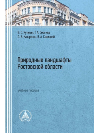 . Природные ландшафты Ростовской области