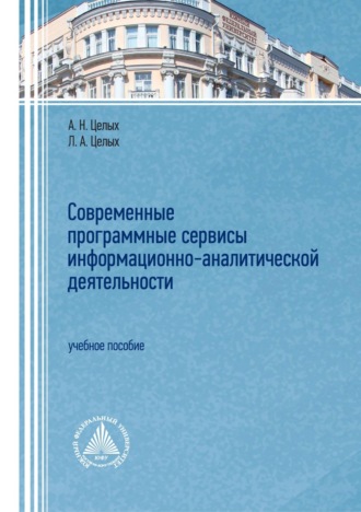 . Современные программные сервисы информационно-аналитической деятельности