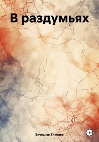 . В раздумьях