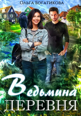 Ольга Богатикова. Ведьмина деревня