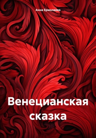 . Венецианская сказка