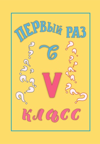 . Первый раз в 5 класс