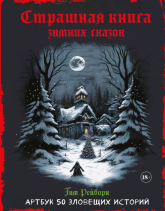 Тим Рейборн. Страшная книга зимних сказок. 50 зловещих историй
