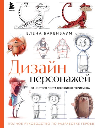 . Дизайн персонажей. От чистого листа до ожившего рисунка. Полное руководство по разработке героев