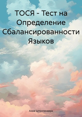 Анна Романовна Штолленверк. ТОСЯ – Тест на Определение Сбалансированности Языков