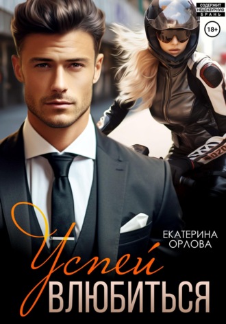 Екатерина Орлова. Успей влюбиться