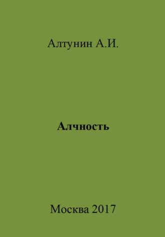 . Алчность
