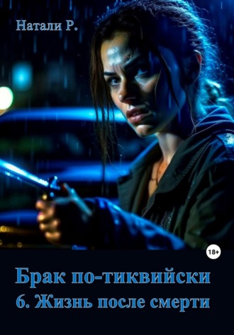 Натали Р.. Брак по-тиквийски 6. Жизнь после смерти