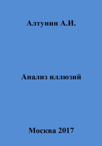 . Анализ иллюзий
