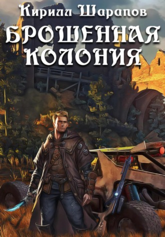 Кирилл Шарапов. Брошенная колония